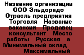  › Название организации ­ ООО Эльдорадо › Отрасль предприятия ­ Торговля › Название вакансии ­ Продавец-консультант › Место работы ­ Русская 87а › Минимальный оклад ­ 20 000 › Максимальный оклад ­ 35 000 › Возраст от ­ 20 › Возраст до ­ 35 - Приморский край, Владивосток г. Работа » Вакансии   
